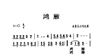 鸿雁_歌曲简谱_词曲:内蒙乌拉特民歌