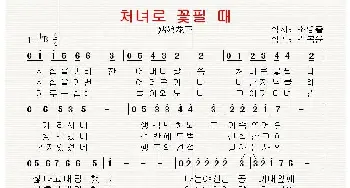 [朝鲜]처녀로 꽃필 때_歌曲简谱_词曲:赵岭出 翻译：郑学哲 金福允