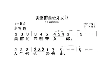 美丽的西班牙女郎_歌曲简谱_词曲:奇阿拉 奇阿拉