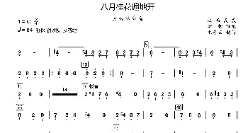 八月桂花遍地开_歌曲简谱_词曲: 江西民歌、李恒