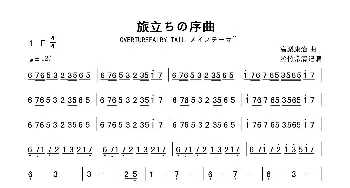 高梨康治 - 旅立ちの序曲 ~OVERTUREFAIRY TAIL メインテーマ~_歌曲简谱_词曲: 高梨康治