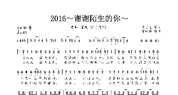 2016～谢谢陌生的你～_歌曲简谱_词曲:千月兔 曹轩宾