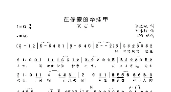 在你爱的牵挂里_歌曲简谱_词曲:陈道斌 何沐阳