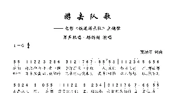 游击队歌_歌曲简谱_词曲:贺绿汀 贺绿汀