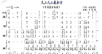 九三，九三最担当_歌曲简谱_词曲: 无敌音乐，：邢文岐