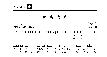 保安之歌_歌曲简谱_词曲:孔鸿声 董文才