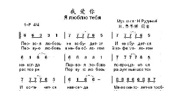 我爱你Я люблю тебя_歌曲简谱_词曲:Н.鲁季娜 词曲