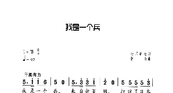 我是一个兵_歌曲简谱_词曲:陆原、岳仑 岳仑