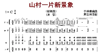 山村一片新景象_歌曲简谱_词曲: 于仲德编曲