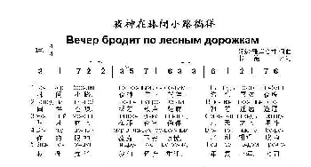 夜神在林间小路徜徉Вечер бродит по лесным дорожкам_歌曲简谱_词曲:阿达.雅库舍娃 词曲