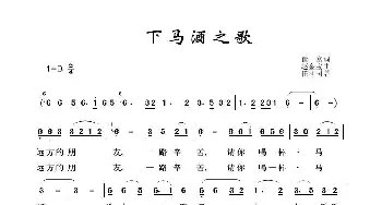 草原歌曲100首：下马酒之歌_歌曲简谱_词曲:崔富 赵金宝