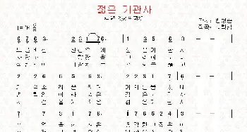 [朝鲜]젊은 기관사_歌曲简谱_词曲:边炳顺 翻译：郑学哲 李学范