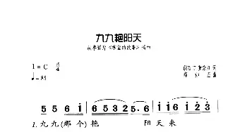 九九艳阳天_歌曲简谱_词曲:胡石言、黄宗江 高如星