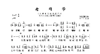 老同学_歌曲简谱_词曲:刘和刚 刘和刚