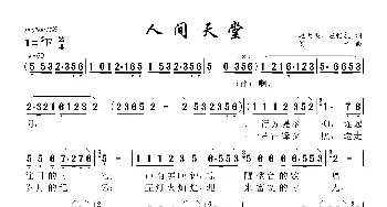 人间天堂_歌曲简谱_词曲:赵大鸣、应忆杭 刘青