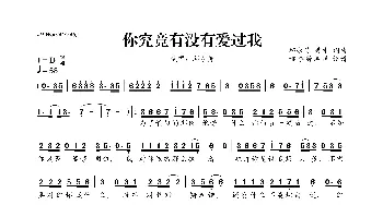 你究竟有没有爱过我_歌曲简谱_词曲:邱永传、秀才 邱永传、秀才