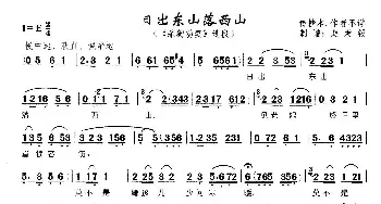 日出东山落西山_歌曲简谱_词曲: