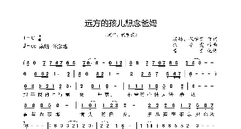 远方的孩儿想念爸妈_歌曲简谱_词曲:漠杨、代学霞 代学霞