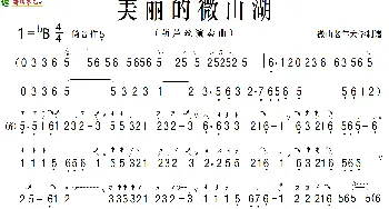 美丽的微山湖_歌曲简谱_词曲: