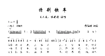 特别快车_歌曲简谱_词曲:黎锦晖 黎锦晖