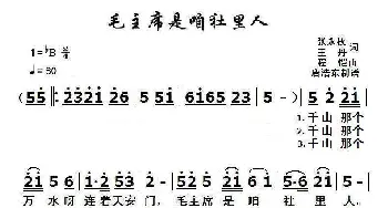 毛主席是咱社里人_歌曲简谱_词曲:张永枚、王丹 程恺