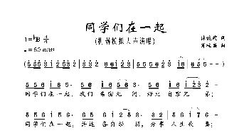 同学们在一起_歌曲简谱_词曲:林俊荗 肖桂盛