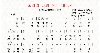 [朝鲜]흘러라 나의 정든 대동강_歌曲简谱_词曲:李英柏 白秀基 翻译：郑学哲 金正秀 朴武俊