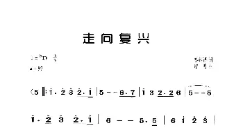 走向复兴_歌曲简谱_词曲:李维福 印青