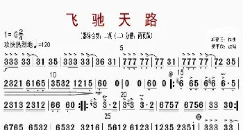 飞驰天路_歌曲简谱_词曲: 郭葆明作曲、费平成改编