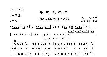 为你失魂魄_歌曲简谱_词曲:佚名 佚名