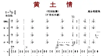 黄土情_歌曲简谱_词曲: 周东明编曲