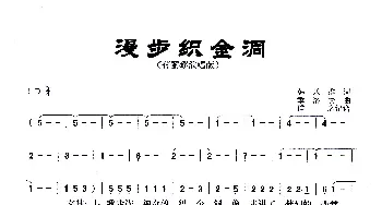 漫步织金洞_歌曲简谱_词曲:韩乐群 季洛夫