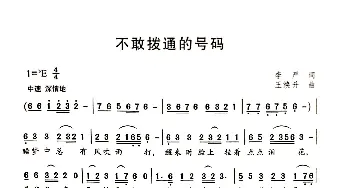 不敢拨通的号码_歌曲简谱_词曲:李严 王焕升