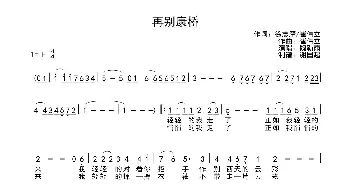 再别康桥_歌曲简谱_词曲:徐志摩、崔伟立 崔伟立