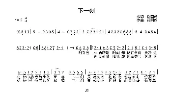 下一刻_歌曲简谱_词曲:谢国超 谢国超