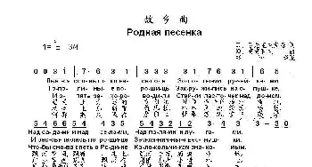 故乡曲Родная песенка _歌曲简谱_词曲:П. 西尼亚夫斯基 Ю. 奇奇科夫