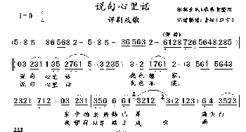 评剧戏歌：说句心里话_歌曲简谱_词曲:石顺义 青松记谱