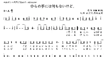 [日]仆らの手には何もないけど、_歌曲简谱_词曲: