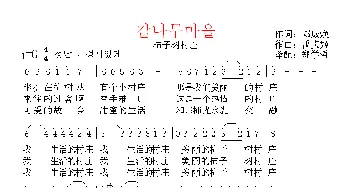 [朝鲜]감나무마을_歌曲简谱_词曲:郑成焕 翻译：郑学哲 禹贞姬