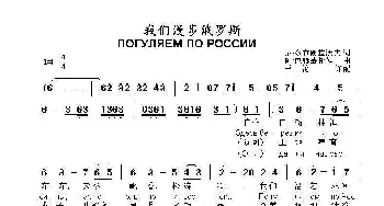 我们漫步俄罗斯ПОГУЛЯЕМ ПО РОССИИ_歌曲简谱_词曲:尼.多布朗拉沃夫 阿.巴赫慕托娃