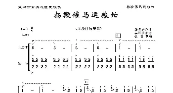 扬鞭催马运粮忙_歌曲简谱_词曲: 魏显中