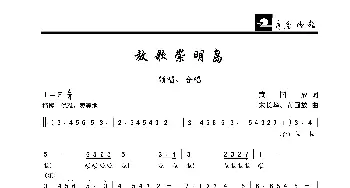 放歌崇明岛_歌曲简谱_词曲:黄国放 宋长华、黄国放