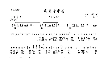 我属于中国_歌曲简谱_词曲:田地、阎肃 王佑贵