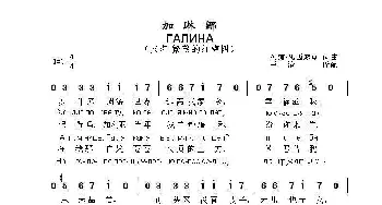 加林娜ГАЛИНА_歌曲简谱_词曲:列娜.瓦西廖克