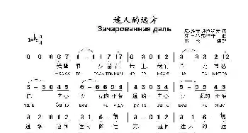 迷人的远方ЗАЧАРОВАННАЯ ДАЛЬ_歌曲简谱_词曲:尼.多布朗拉沃夫 阿.巴赫慕托娃