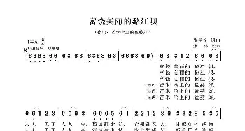 富饶美丽的潞江坝_歌曲简谱_词曲:张学文 张学文