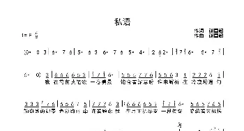 私语_歌曲简谱_词曲:谢国超 谢国超