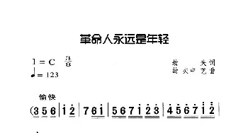 革命人永远是年轻_歌曲简谱_词曲:劫夫 劫夫、中艺