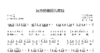 远方的爸妈儿牵挂_歌曲简谱_词曲:代学霞 代学霞