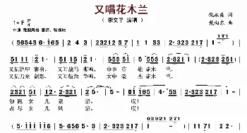 又唱花木兰_歌曲简谱_词曲:倪永盛 戴向东